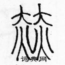 余巨力寫的硬筆篆書赫