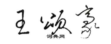 駱恆光王頌豪草書個性簽名怎么寫