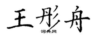 丁謙王彤舟楷書個性簽名怎么寫