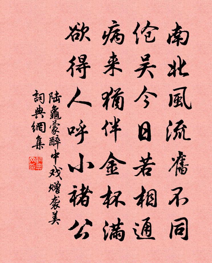 陸龜蒙醉中戲贈襲美書法作品欣賞