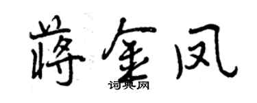 曾慶福蔣金鳳行書個性簽名怎么寫