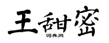 翁闓運王甜密楷書個性簽名怎么寫