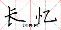 侯登峰長憶楷書怎么寫