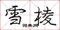 龐中華雪棱行書怎么寫