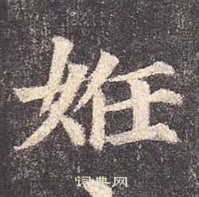 朂書法_朂字書法_朂書法字典