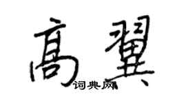 王正良高翼行書個性簽名怎么寫