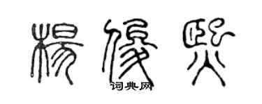 陳聲遠楊俊熙篆書個性簽名怎么寫