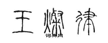 陳聲遠王燦律篆書個性簽名怎么寫