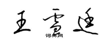 梁錦英王雪廷草書個性簽名怎么寫