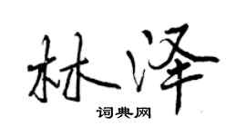 曾慶福林澤行書個性簽名怎么寫
