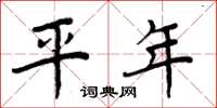 周炳元平年楷書怎么寫