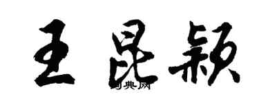 胡問遂王昆穎行書個性簽名怎么寫