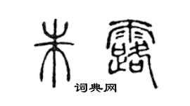 陳聲遠朱露篆書個性簽名怎么寫