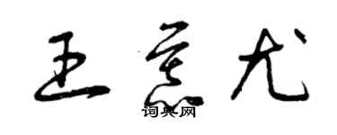 曾慶福王慕尤草書個性簽名怎么寫