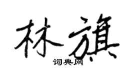 王正良林旗行書個性簽名怎么寫