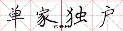 侯登峰單家獨戶楷書怎么寫