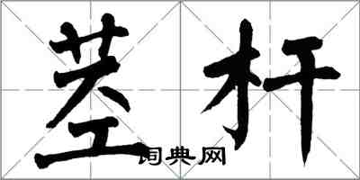 翁闓運莖桿楷書怎么寫