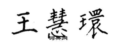 何伯昌王慧環楷書個性簽名怎么寫