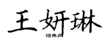 丁謙王妍琳楷書個性簽名怎么寫