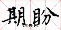 周炳元期盼楷書怎么寫