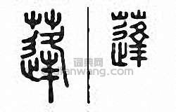 “蓬”篆刻印章