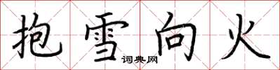 荊霄鵬抱雪向火楷書怎么寫