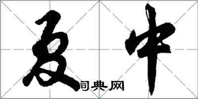 胡問遂夏中行書怎么寫