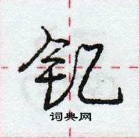 龐中華寫的硬筆行書釔