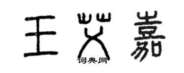 曾慶福王艾嘉篆書個性簽名怎么寫