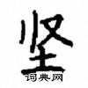 顧仲安寫的硬筆楷書堅