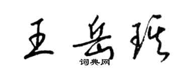 梁錦英王岳琪草書個性簽名怎么寫