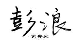 曾慶福彭浪行書個性簽名怎么寫