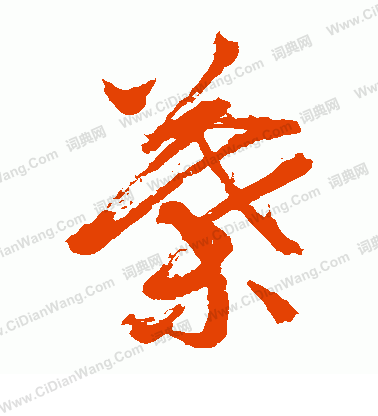 貫名海屋寫的葉