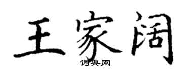 丁謙王家闊楷書個性簽名怎么寫