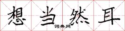 袁強想當然耳楷書怎么寫