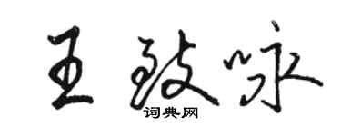 駱恆光王致詠行書個性簽名怎么寫