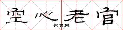 范連陞空心老官隸書怎么寫