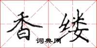 侯登峰香縷楷書怎么寫