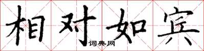 丁謙相對如賓楷書怎么寫
