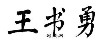 翁闓運王書勇楷書個性簽名怎么寫