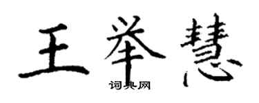丁謙王舉慧楷書個性簽名怎么寫