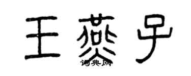 曾慶福王燕子篆書個性簽名怎么寫