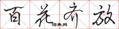 駱恆光百花齊放行書怎么寫