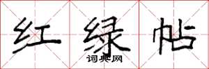 袁強紅綠帖楷書怎么寫