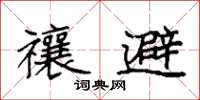 袁強禳避楷書怎么寫
