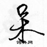 駱恆光寫的硬筆行書呆