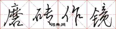 駱恆光磨磚作鏡行書怎么寫