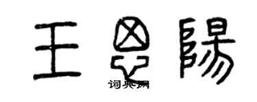 曾慶福王思陽篆書個性簽名怎么寫