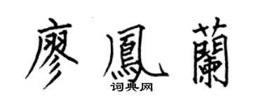 何伯昌廖鳳蘭楷書個性簽名怎么寫