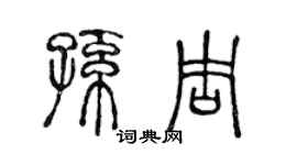 陳聲遠孫周篆書個性簽名怎么寫